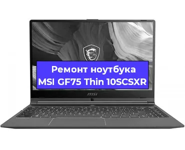 Апгрейд ноутбука MSI GF75 Thin 10SCSXR в Нижнем Новгороде